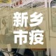 新乡市疫情2月6日新增：新乡疫情公布