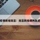 疫情新增南宫：南宫新增病例轨迹