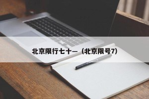 北京限行七十—（北京限号7）