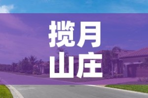 揽月山庄停车位租金价格›揽月山庄停车位租金价格是多少