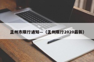 孟州市限行通知—（孟州限行2020最新）