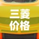 三菱价格—（三菱价格一览表）