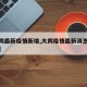 【大同最新疫情新增,大同疫情最新消息今天新增】