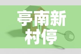 亭南新村停车位租金价格›亭南新村北区