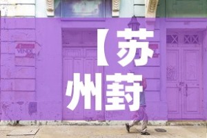 科普一下“微信炸 金花房卡怎么卖”房卡详细充值
