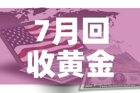 7月回收黄金价格多少：2021年7月金价回收