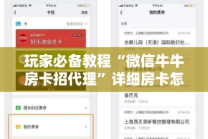 玩家必备教程“微信牛牛房卡招代理”详细房卡怎么购买教程