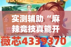 实测辅助“麻辣竞技真能开挂吗”(透视)其实确实有挂