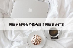 天津定制五金价格合理›天津五金厂家