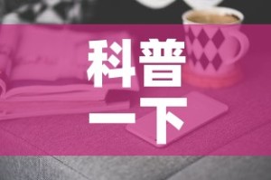 科普一下“微信链接牛牛房卡在哪里买”房卡获取方式