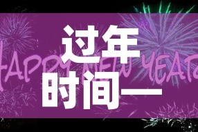 过年时间—（过年时间2027）