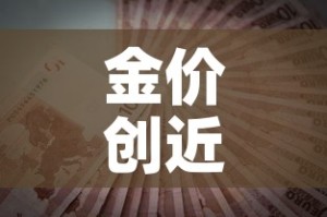 金价创近9年新高小说 → 金价历史高点