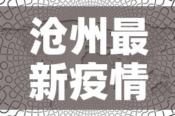 沧州最新疫情活动轨迹图—（沧州最新疫情最新消息轨迹）