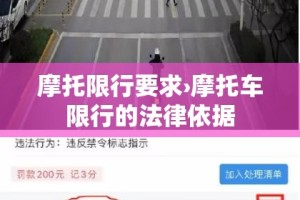 摩托限行要求›摩托车限行的法律依据