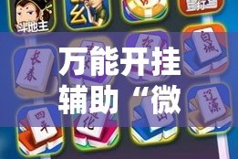 房卡必备教程“微信群炸 金花房卡”详细房卡教程