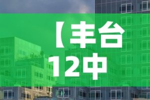 【丰台12中最新疫情·丰台十二中确诊病例】