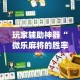 秒懂百科“微信群链接牛牛买房卡”房卡链接获取