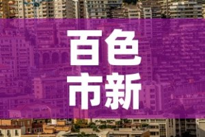 百色市新增疫情在哪里看 → 百色疫情病例