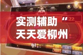 实测辅助“天天爱柳州麻将怎么赢的多”分享用挂教程