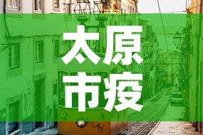 太原市疫情新增最新消息 → 太原市新冠肺炎最新消息