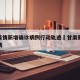 甘肃疫情新增确诊病例行动轨迹›甘肃新增病例详情