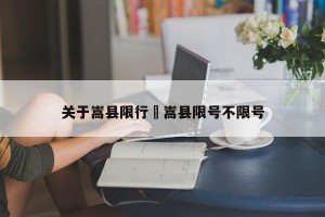 关于嵩县限行›嵩县限号不限号