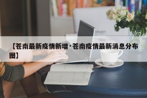 【苍南最新疫情新增·苍南疫情最新消息分布图】