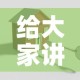给大家讲解“哪里有卖微信炸 金花房卡”房卡怎么购买