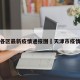 天津各区最新疫情通报图›天津市疫情分布