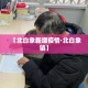 【祁东金桥最新疫情防控,湖南省衡阳市祁东县金桥镇】