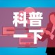 科普一下“微信上玩炸 金花房卡在哪里搞”购买房卡介绍