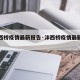 【沣西桥疫情最新报告·沣西桥疫情最新报告数据】
