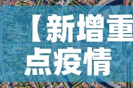 【新增重点疫情城市分布图,新增疫情严重的地方】