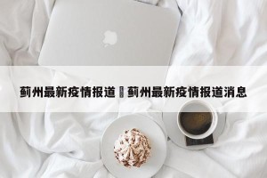 蓟州最新疫情报道›蓟州最新疫情报道消息
