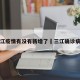 三江疫情有没有新增了›三江确诊病例