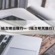 榆次明日限行—（榆次明天限行）