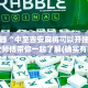 全攻略普及“手机炸 金花链接怎么弄”房卡链接获取