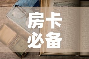 房卡必备教程“微信在哪开炸 金花房间”详细房卡怎么购买教程