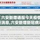 互助疫情最新名单消息：互助疫情最新名单消息查询