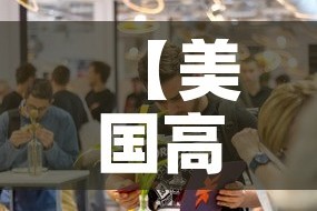 【美国高校最新疫情人数·美国多所大学出现严重疫情 新闻】