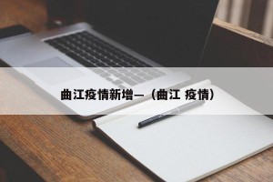 曲江疫情新增—（曲江 疫情）