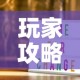玩家攻略“如何在微信上买炸 金花房卡”房卡获取方式