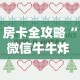 房卡全攻略“微信牛牛炸 金花房卡”房卡详细充值