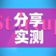 分享实测“可以一起创房的牛牛”详细房卡使用教程
