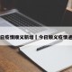 今日疫情顺义新增›今日顺义疫情通报