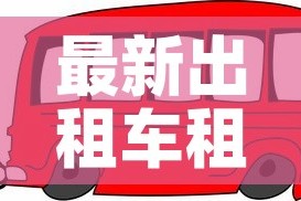最新出租车租金价格：出租车价格收费标准