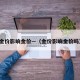 金价影响金价—（金价影响金价吗）