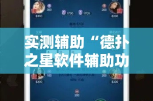 实测辅助“德扑之星软件辅助功能使用方法!详细分享装挂步骤