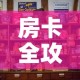 房卡全攻略“微信炸 金花房卡怎么卖”房卡怎么购买