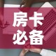 房卡必备教程“新大圣房卡哪里买”详细房卡使用教程